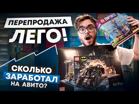 Видео: Продаю Lego на Авито | Часть №5 | Сколько заработал ? 