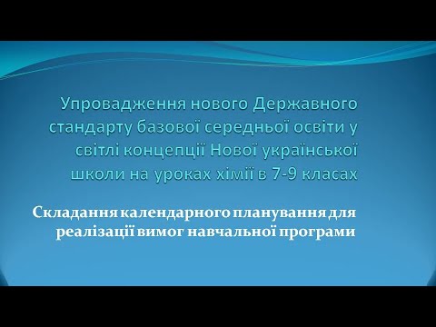 Видео: Планування навчального процесу з хімії в 7 класах за підручником О. Григорович, О. Недоруб