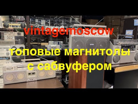 Видео: vintagemoscow.  Топовые магнитолы с сабвуфером