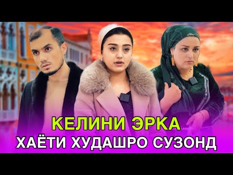 Видео: КЕЛИНИ ЭРКА - Келинча хаёти худашро сузонд عروس خودکشی کرد