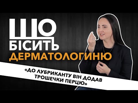 Видео: Що Бісить Дерматологиню | Яна Бєлова