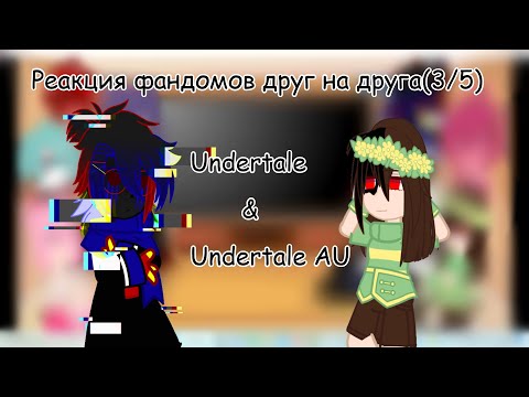 Видео: Реакция фандомов друг на друга (3/5) Undertale + AU