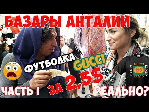 Видео: АНТАЛИЯ РЫНОК: ГДЕ НАХОДИТСЯ И ЧТО ТАМ МОЖНО КУПИТЬ?// ЧАСТЬ I: РЫНОК В ЛАРЕ ✔️👗👕👍