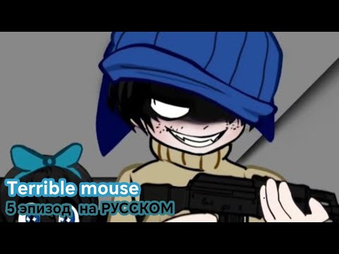 Видео: TERRIBLE MOUSE [5 эпизод] на РУССКОМ 15+🇷🇺