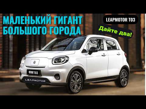Видео: ЛУЧШАЯ БЕШЕНАЯ табуретка❗❓ С БАТАРЕЕЙ на 400км | LeapMotor T03 #2024 #тестдрайв