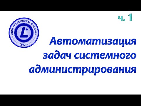 Видео: LPIC 107.2 часть первая: синтаксис и расположение файлов планировщика cron