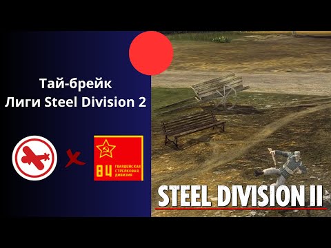 Видео: Тай-брейк в Четверть-финал Лиги 2-го Дивизиона - Steel Division 2