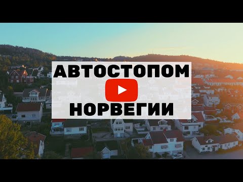 Видео: Автостопом в Норвегию часть 3 | Путешествие без денег
