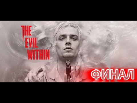 Видео: The Evil Within |Корень зла |🎮#Финал