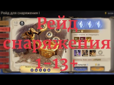 Видео: Рейд снаряжения 1-13+ Watcher of realms, быстрогайд, wor 1-13
