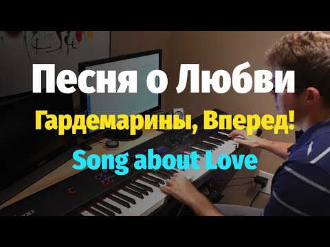 Видео: Песня о Любви из к/ф Гардемарины, Вперед - Пианино, Ноты / Song about Love - Piano Cover