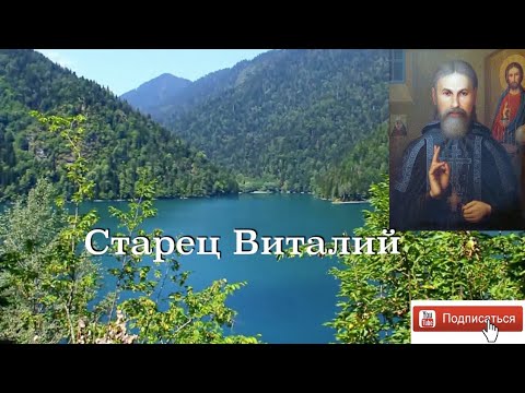 Видео: ЛЮБИТЕ БОЖИЮ МАТЕРЬ. Старец ВИТАЛИЙ (Сидоренко). 24-500