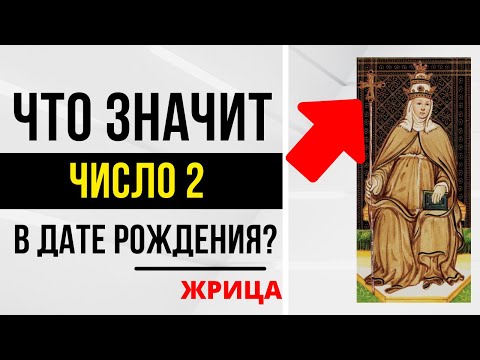 Видео: Энергия Жрицы | День рождения 2 числа | ТАРО и НУМЕРОЛОГИЯ БЕСПЛАТНО 😎