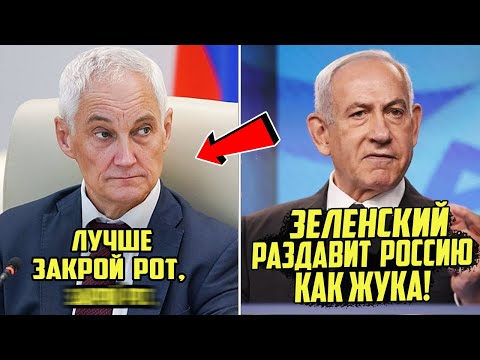 Видео: Белоусов Закрыл Рот Нетаньяху В Прямом Эфире – Его Ответ Потряс Весь Мир!