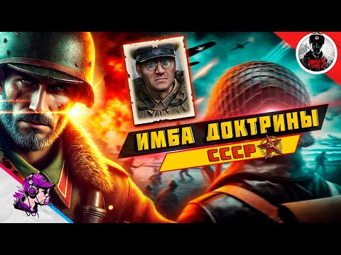 Видео: COH2 ● ИМБОВЫЕ КОМАНДИРЫ #1 / БОИ 2x2 / СССР 💥 by Дмитрий