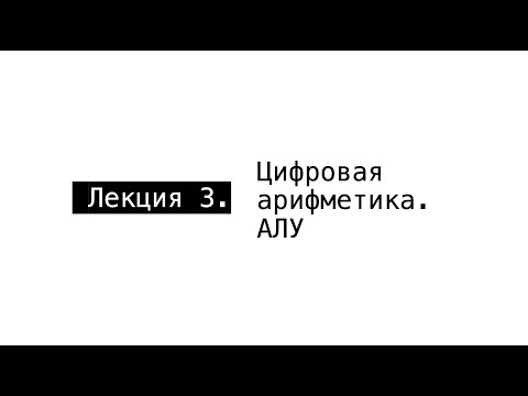 Видео: АПС Л3. Цифровая арифметика. АЛУ