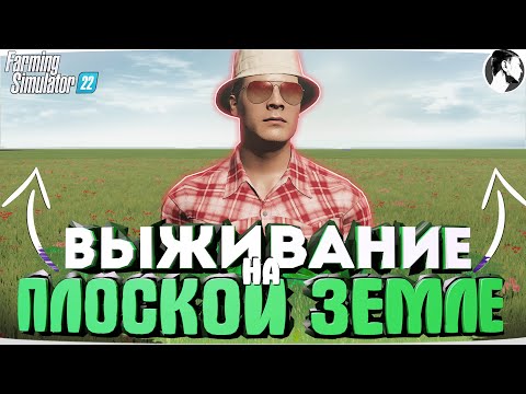 Видео: Я провёл ОДИН ГОД на ПЛОСКОЙ ЗЕМЛЕ начиная с 0$! Farming Simulator 22
