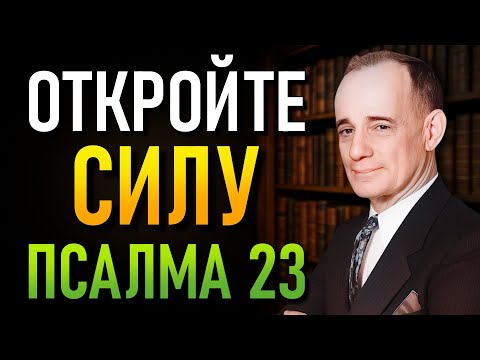 Видео: Скрытая Сила Псалма 23: Богатство, Мудрость и Вечная Жизнь (Наполеон Хилл)