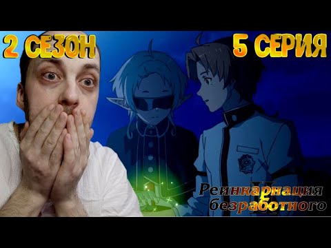 Видео: Реакция на аниме | Реинкарнация безработного ► 2 сезон 5 серия ( Это ШЕДЕВР!!! )