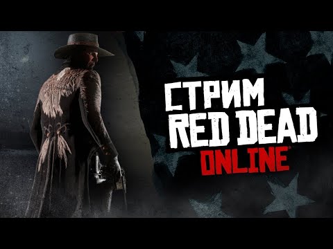 Видео: СТРИМ RED DEAD ONLINE - новый абонемент в RDO!