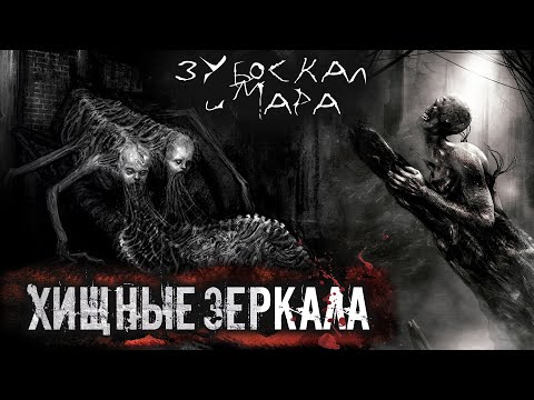 Видео: ХИЩНЫЕ ЗЕРКАЛА. УЖАСЫ. ГЛАВА 4. МИСТИКА. СТРАШНЫЕ РАССКАЗЫ