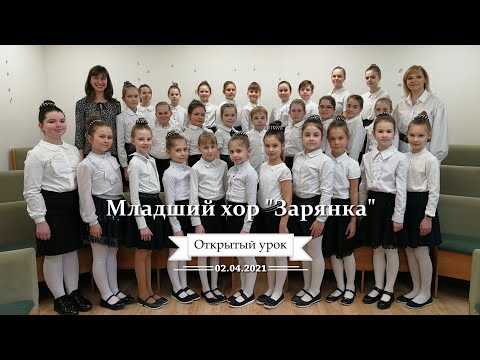 Видео: Открытый урок Младшего хора «Зарянка» ДШИ №14 г. Москва 02.04.2021г.