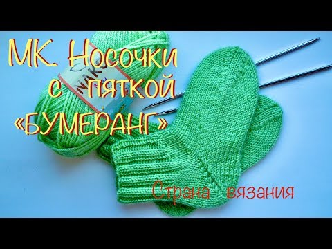 Видео: МК. Носочки с пяткой «бумеранг».