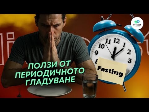 Видео: Ползи от периодично гладуване. Твърденията на д-р Прадип Джамнадас -- SBS Livecast 123