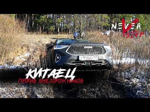 Видео: Haval f7x 2.0t ЛЮТОЕ бездорожье С РАМНЫМИ ДЖИПАМИ
