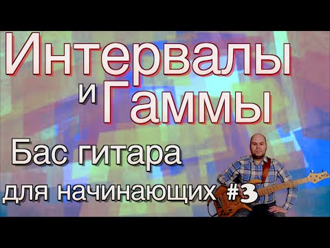 Видео: Бас гитара для начинающих #3 // Интервалы и гаммы // bass lessons