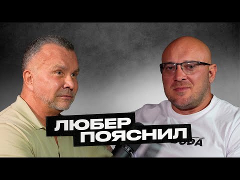 Видео: Любер пояснил! Лучше молчать и казаться идиотом, чем раскрыть рот и развеять все сомнения.