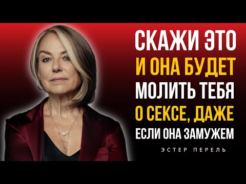 Видео: 8 Комплиментов, От Которых Женщины Влюбляются, Даже Если Ты Не Стараешься | Эстер Перель