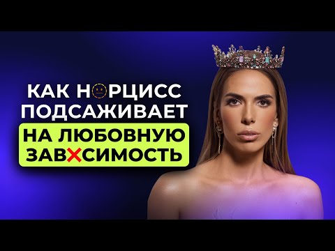 Видео: Как на сайтах знакомств переписываются Нарциссы и Абьюзеры. Создают зависимость от сильных эмоций.