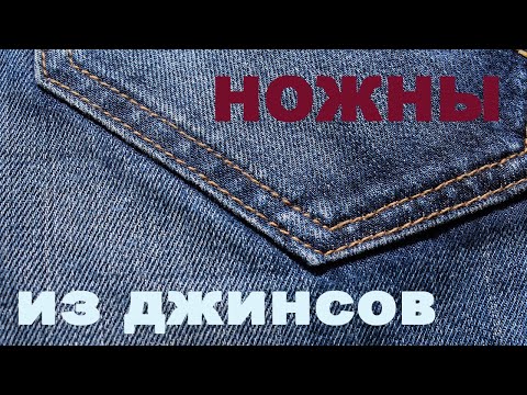 Видео: Самодельные ножны из джинсы