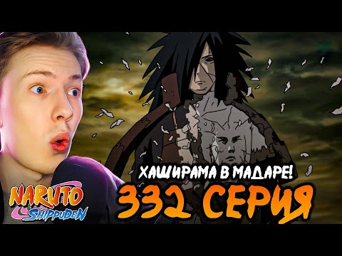 Видео: ХАШИРАМА В МАДАРЕ?! Наруто Шиппуден (Ураганные Хроники) / Naruto 332 серия ¦ Реакция