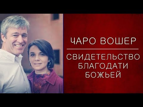 Видео: Свидетельство Чаро Вошер (Жены Пола Вошера)