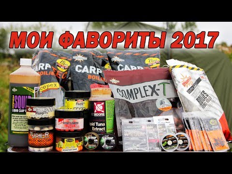 Видео: Карповые снасти, прикормка. Мои фавориты 2017