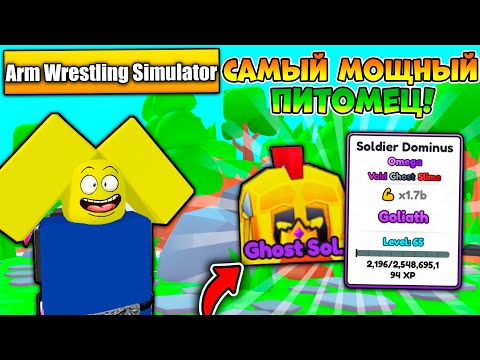 Видео: ВЫБИЛ И СКРАФТИЛ САМОГО СИЛЬНОГО ПЕТА В ARM WRESTLING SIMULATOR РОБЛОКС! ROBLOX!