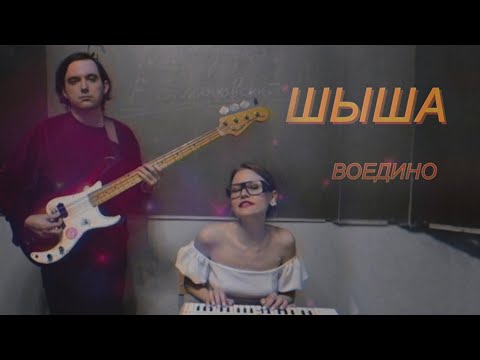 Видео: ШЫША — Воедино | Клип | Стереоклуб (2022)