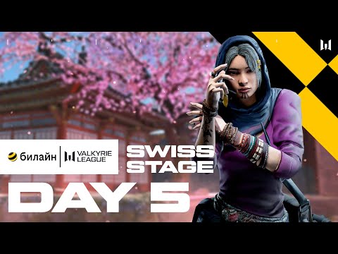 Видео: билайн Valkyrie League. Swiss Stage: Day 5