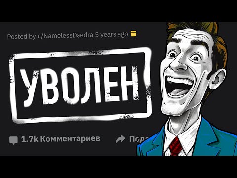 Видео: Случаи "Меня Уволили, Но Это Того Стоило"
