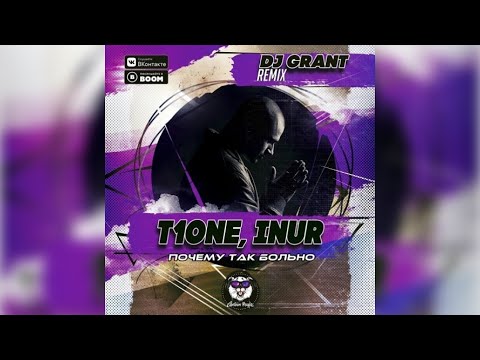 Видео: T1One & Inur - Почему так больно (Dj Grant Remix) 🗒 Текст песни 💾 Скачать песню