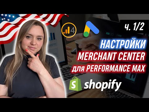 Видео: Shopify Merchant Center Настройка Performance Max и Google Shopping. Полное руководство 2024 ч.1/2