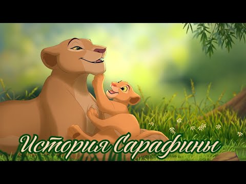 Видео: История Сарафины