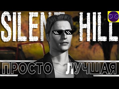 Видео: Silent Hill 1 - САМАЯ СТРАШНАЯ И ЛУЧШАЯ ЧАСТЬ СЕРИИ