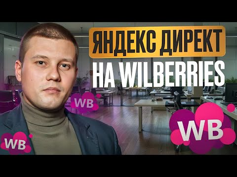 Видео: Настройка Яндекс Директ на Wildberries в 2024 году. Реклама на вайлдберриз. Как настроить Директ