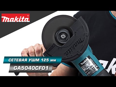 Видео: Makita GA5040CF01 Компактная УШМ 125 мм с системой SJS II, плавным пуском и регулировкой оборотов