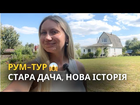 Видео: Купили стару дачу😱 Рум тур після року ремонту✨  Що далі?