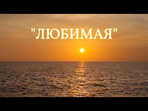 Видео: Эта Песня Проникает в Самое Сердце!💕 Мурашки от Такого Исполнения!!! "ЛЮБИМАЯ"