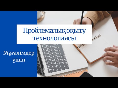 Видео: ТИІМДІ ӘДІС-ТӘСІЛ / Проблемалық оқыту технологиясы. Мұғалімдер үшін мағлұматтар.